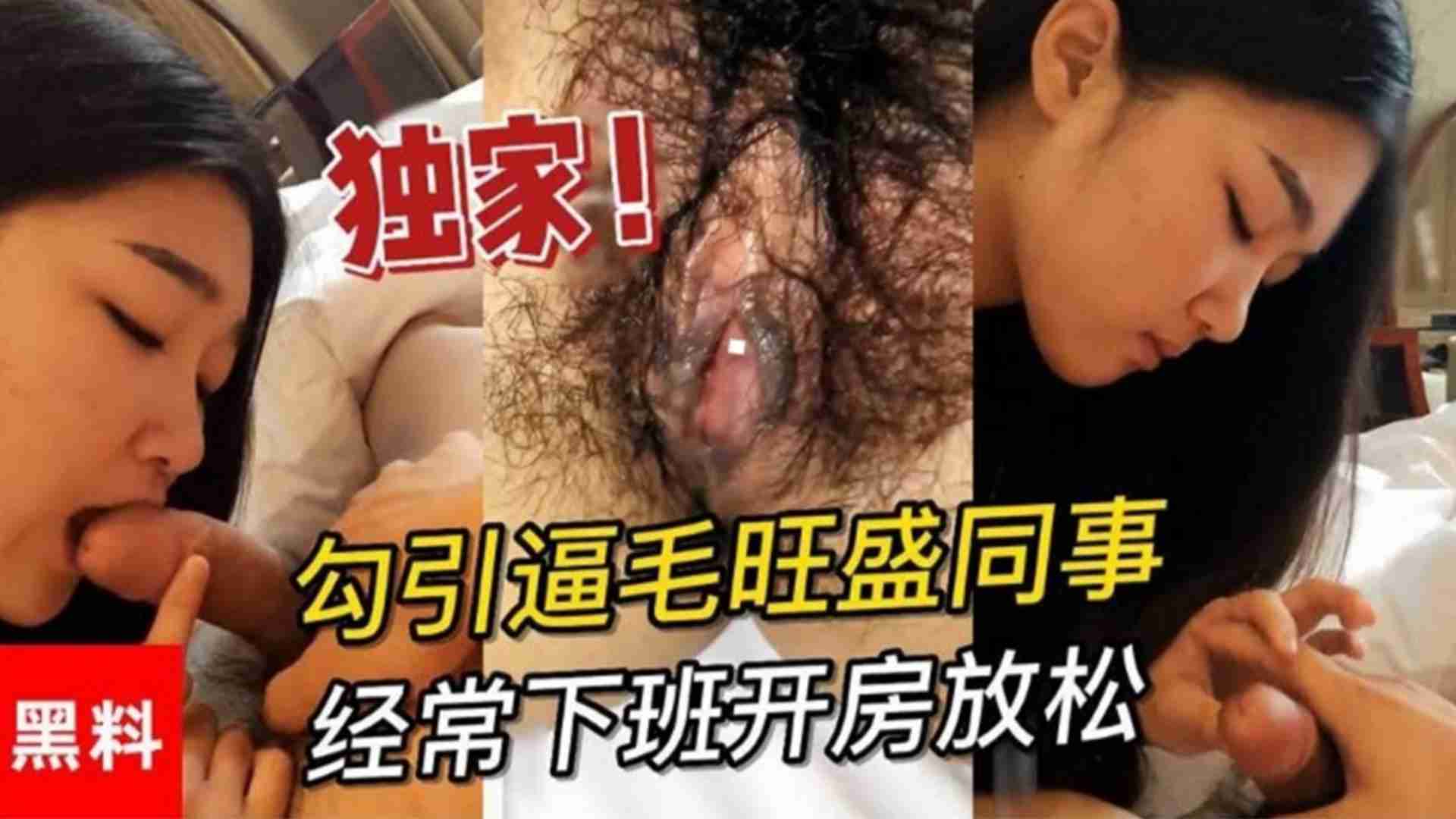 勾引逼毛旺盛同事，各自爱人都在外地经常下班开房放松封面图