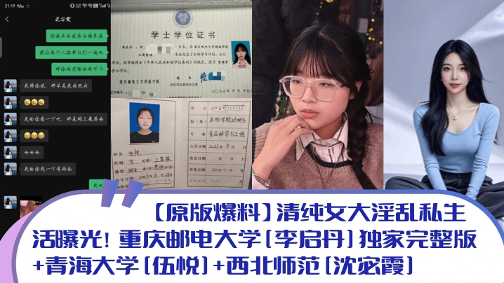 【原版爆料】清纯女大淫乱私生活曝光重庆邮电大学李启丹独家完整版青海大学伍悦西北师范沈宓霞封面图