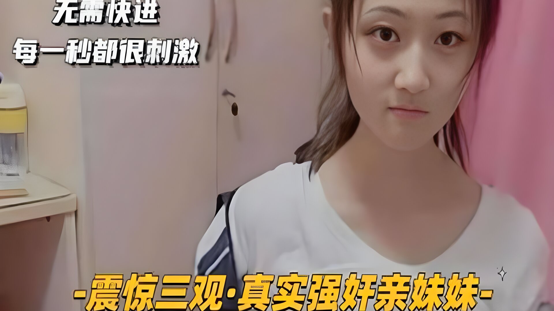 震惊三观真实强奸亲妹妹 强行脱掉妹妹裤子惨叫插入 每一妙都很刺激不要快进！封面图