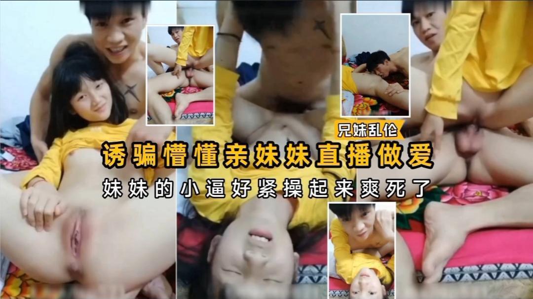 诱骗懵懂亲妹妹直播做爱，妹妹的小逼好紧操起来爽死了封面图