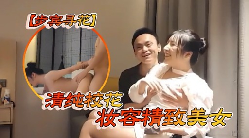 【步宾寻花]清纯校花妆容精致美女封面图