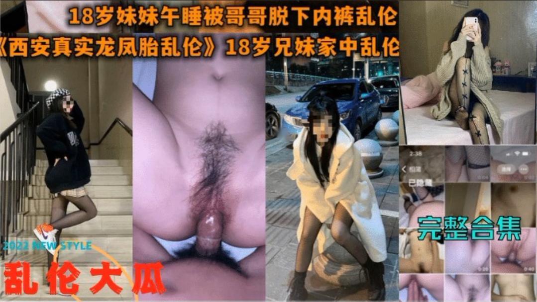 龙凤胎乱伦，18岁妹妹睡午觉被哥哥脱下内裤无套操封面图