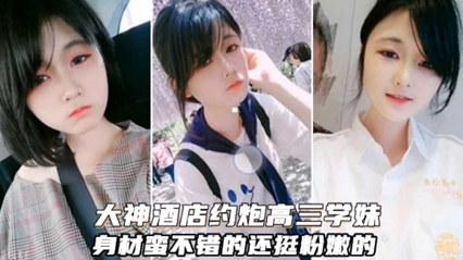 【重磅泄密】大神酒店约炮高三学妹身材蛮不错封面图