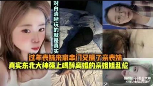 过年表妹来家串门又操了亲表妹真实东北大神强上喝醉离婚的亲姐姐乱伦封面图