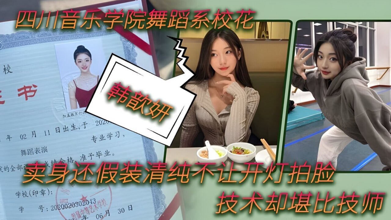 舞蹈生泄密四川音乐学院舞蹈系校花韩歆妍卖身还假装清纯不让开灯拍脸技术却堪比技师清晰对话封面图