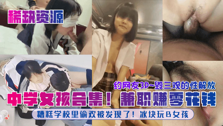 中学女孩合集!兼职赚零花钱糟糕学校里偷欢被发现了!冰块玩B女孩封面图