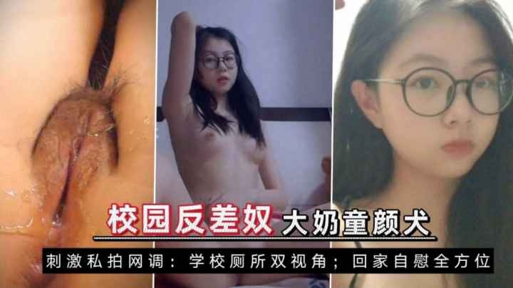 校园反差奴大奶童颜小母狗网络调教学校厕所尿尿自慰自拍萝莉学生可爱白虎自慰封面图