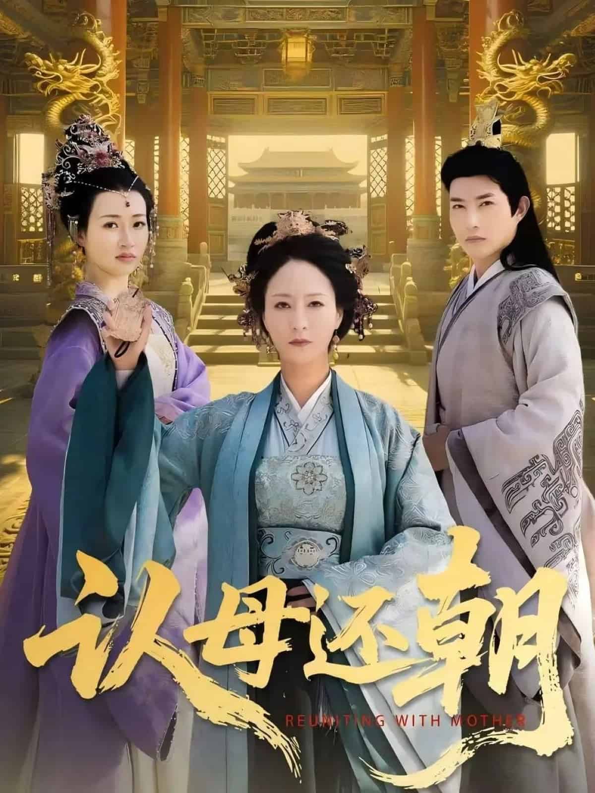 认母还朝封面图