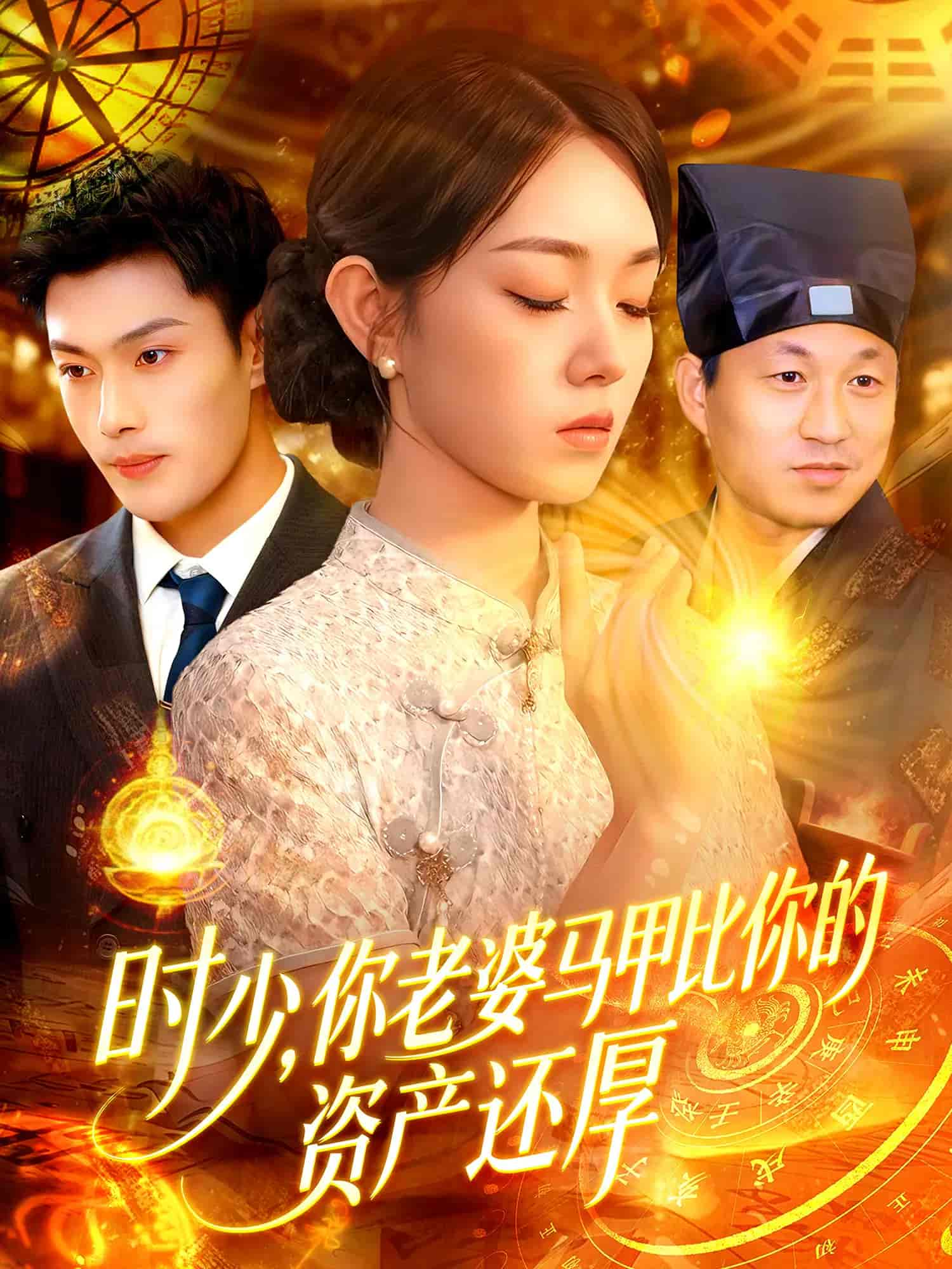 时少你老婆马甲比你的资产还厚封面图