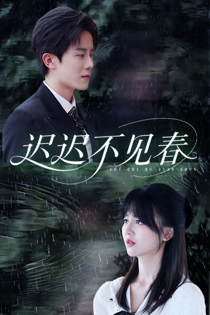 迟迟不见春封面图