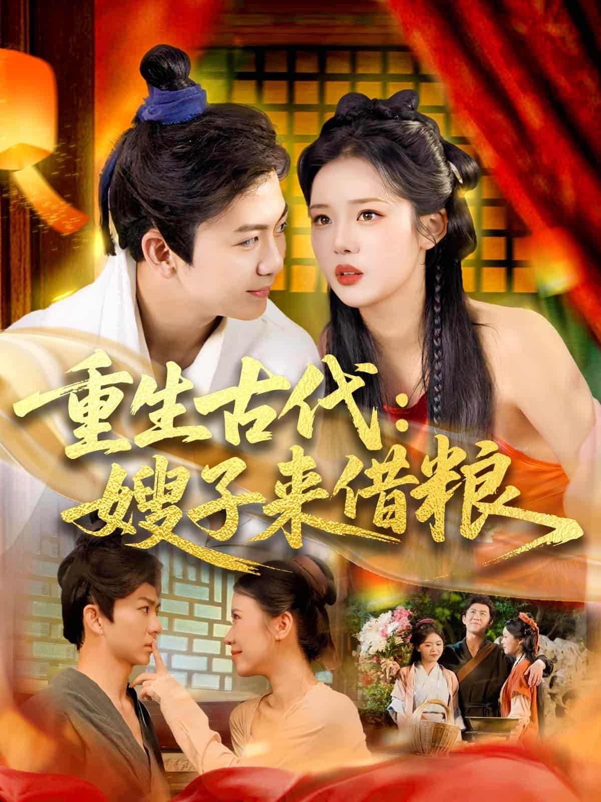 重生古代嫂子来借粮封面图