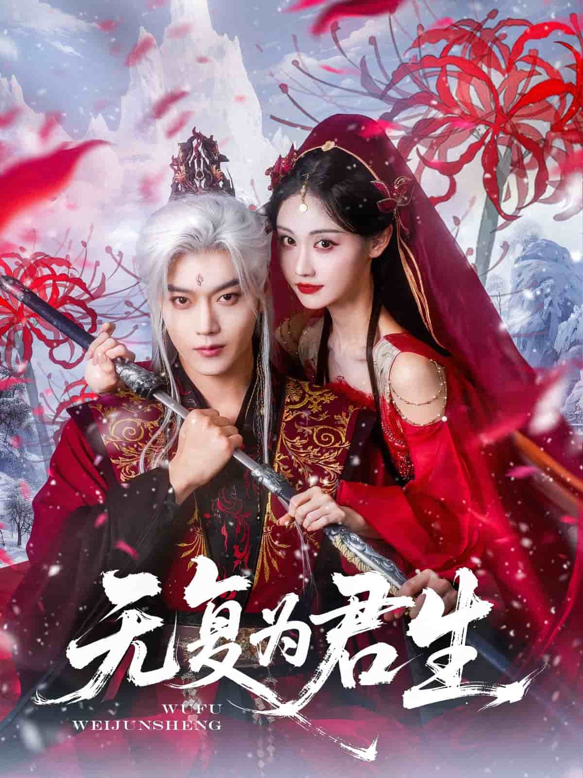 无复为君生封面图