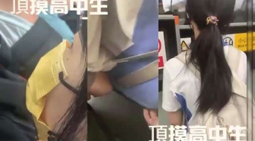大神地铁上偷拍顶摸高中生封面图