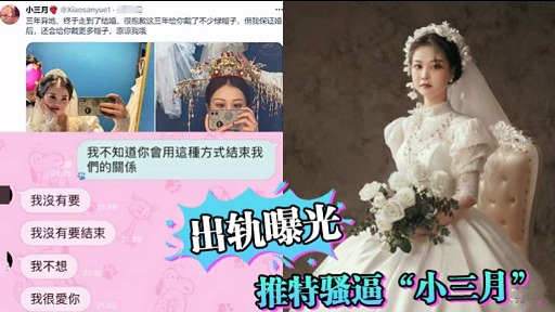 出轨曝光推特骚福 小三月”封面图