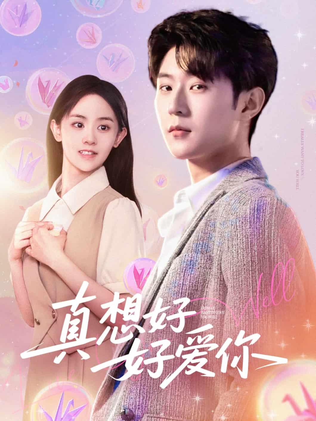 真想好好爱你封面图