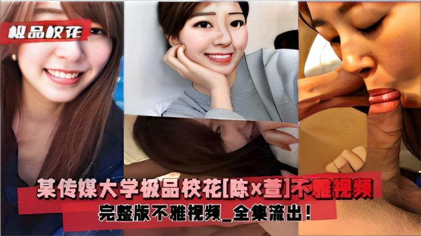 某传媒大学校花不雅视频完整版全集流出封面图