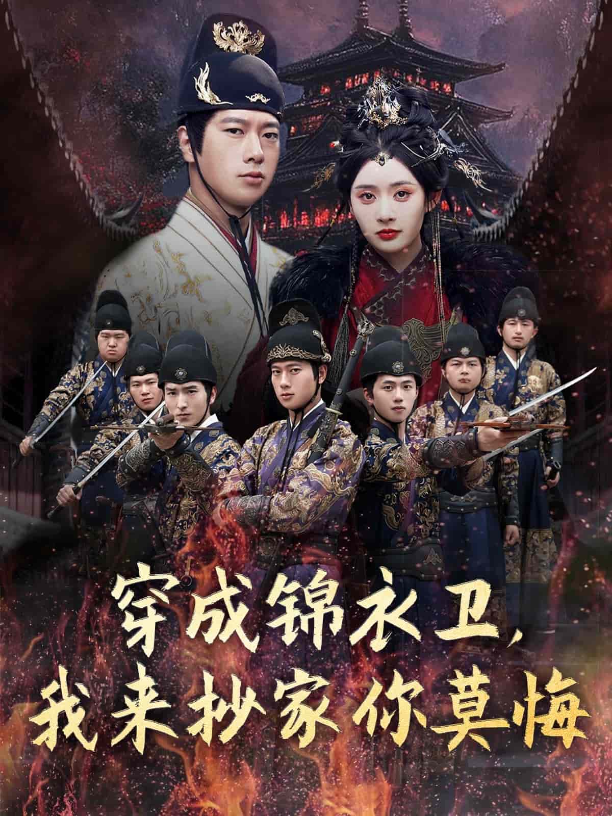 穿成锦衣卫，我来抄家你莫悔封面图