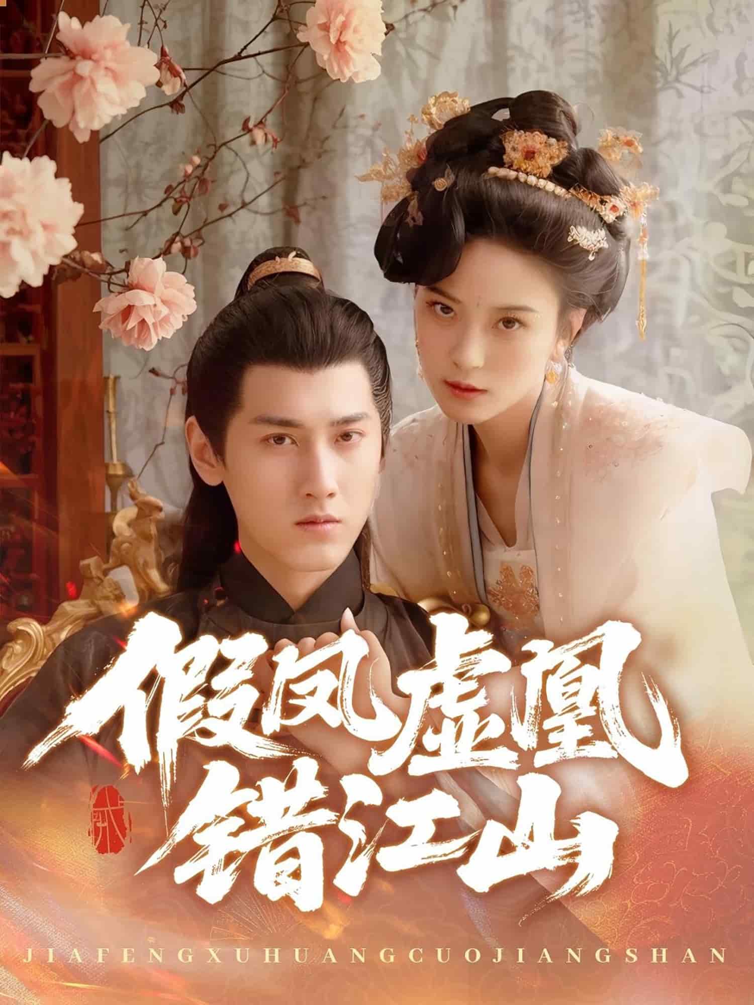 假凤虚凰错江山封面图