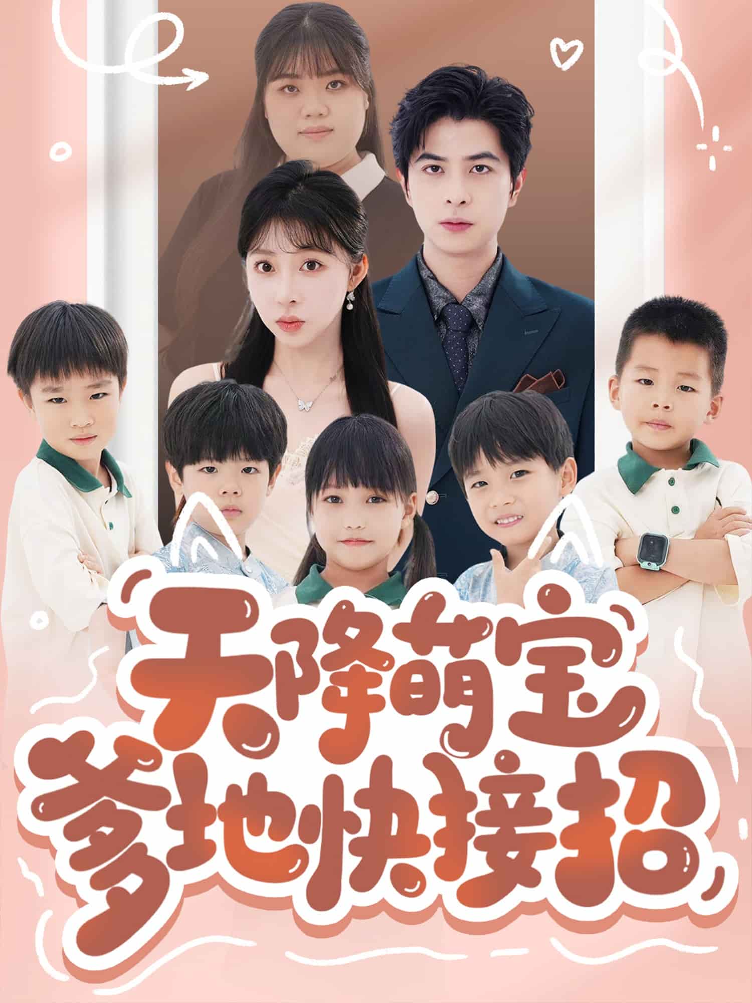 天降萌宝爹地快接招封面图