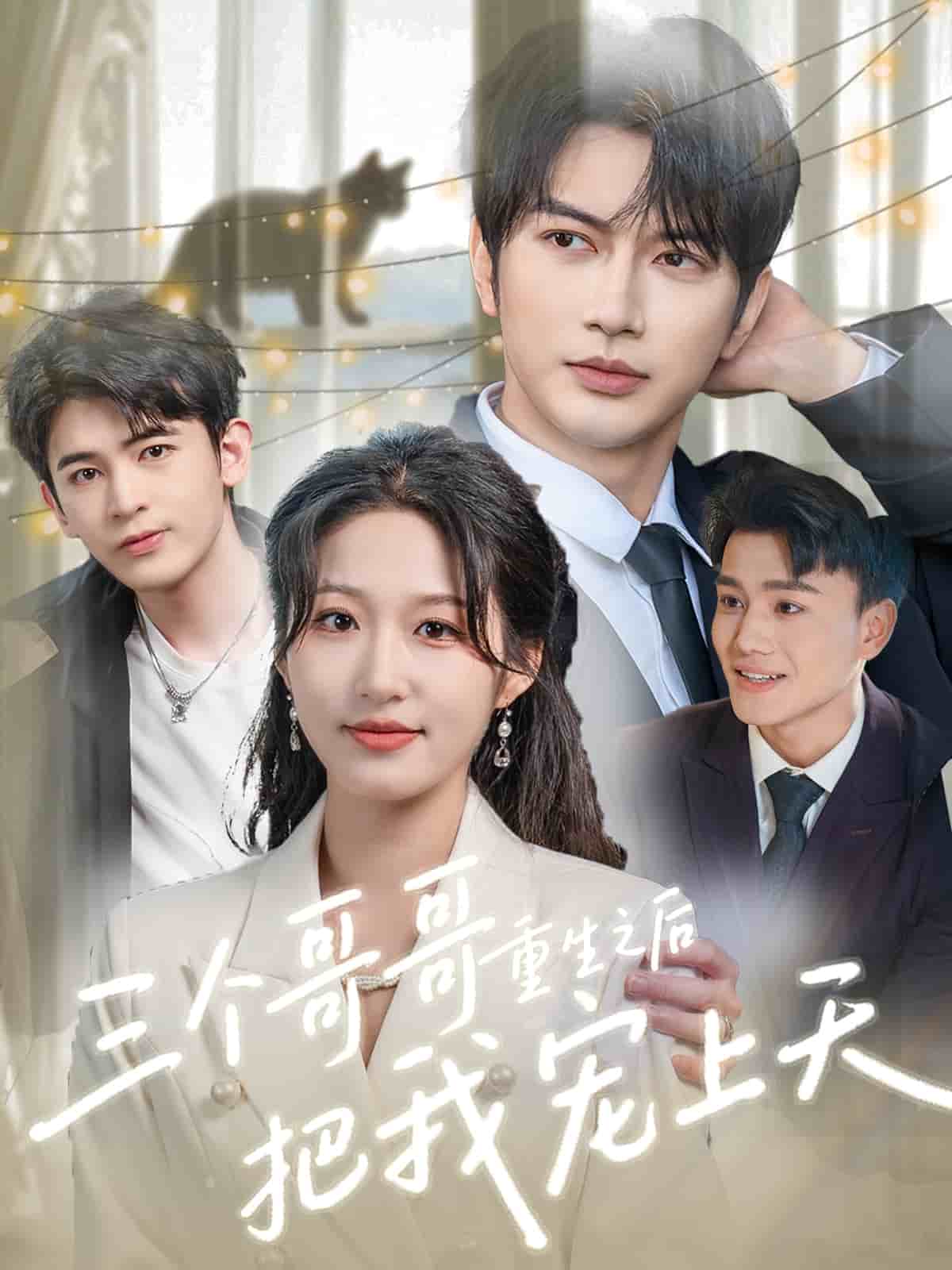 三个哥哥重生之后把我宠上天封面图