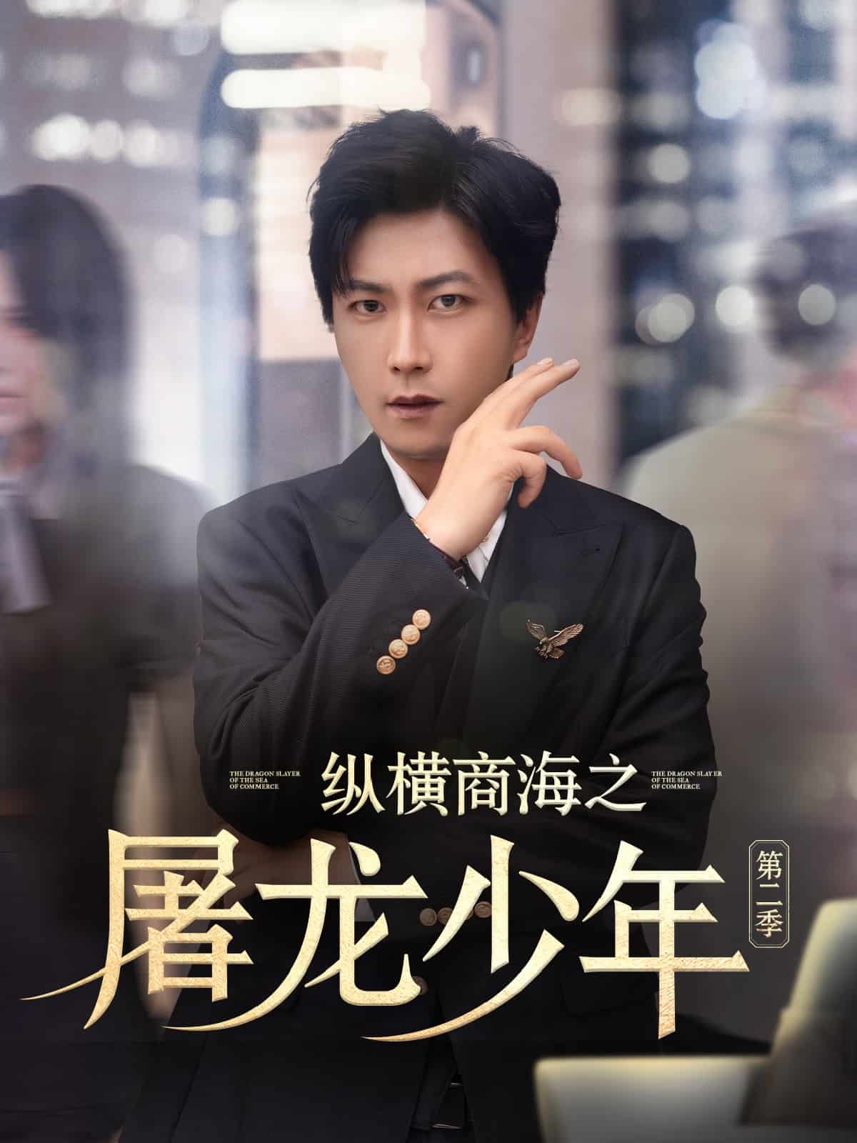 纵横商海之屠龙少年第二季封面图