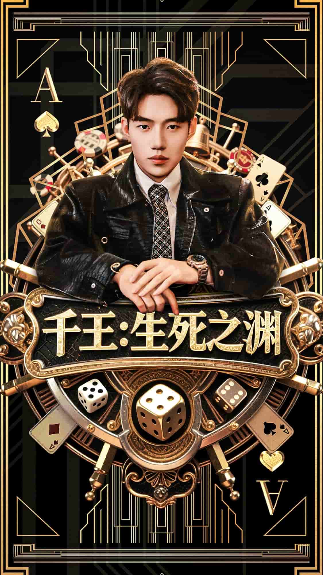 千王生死之渊封面图