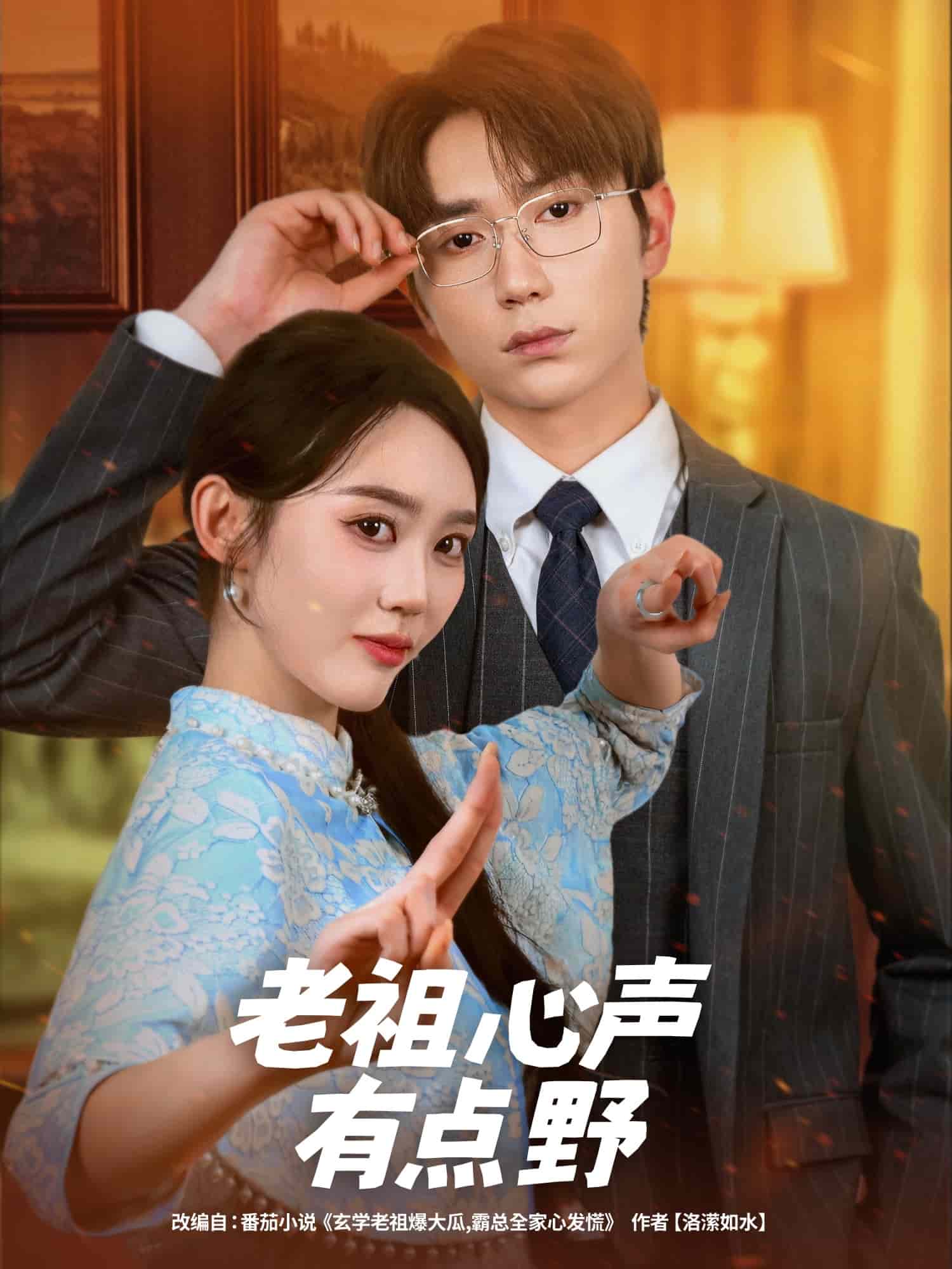 老祖心声有点野封面图