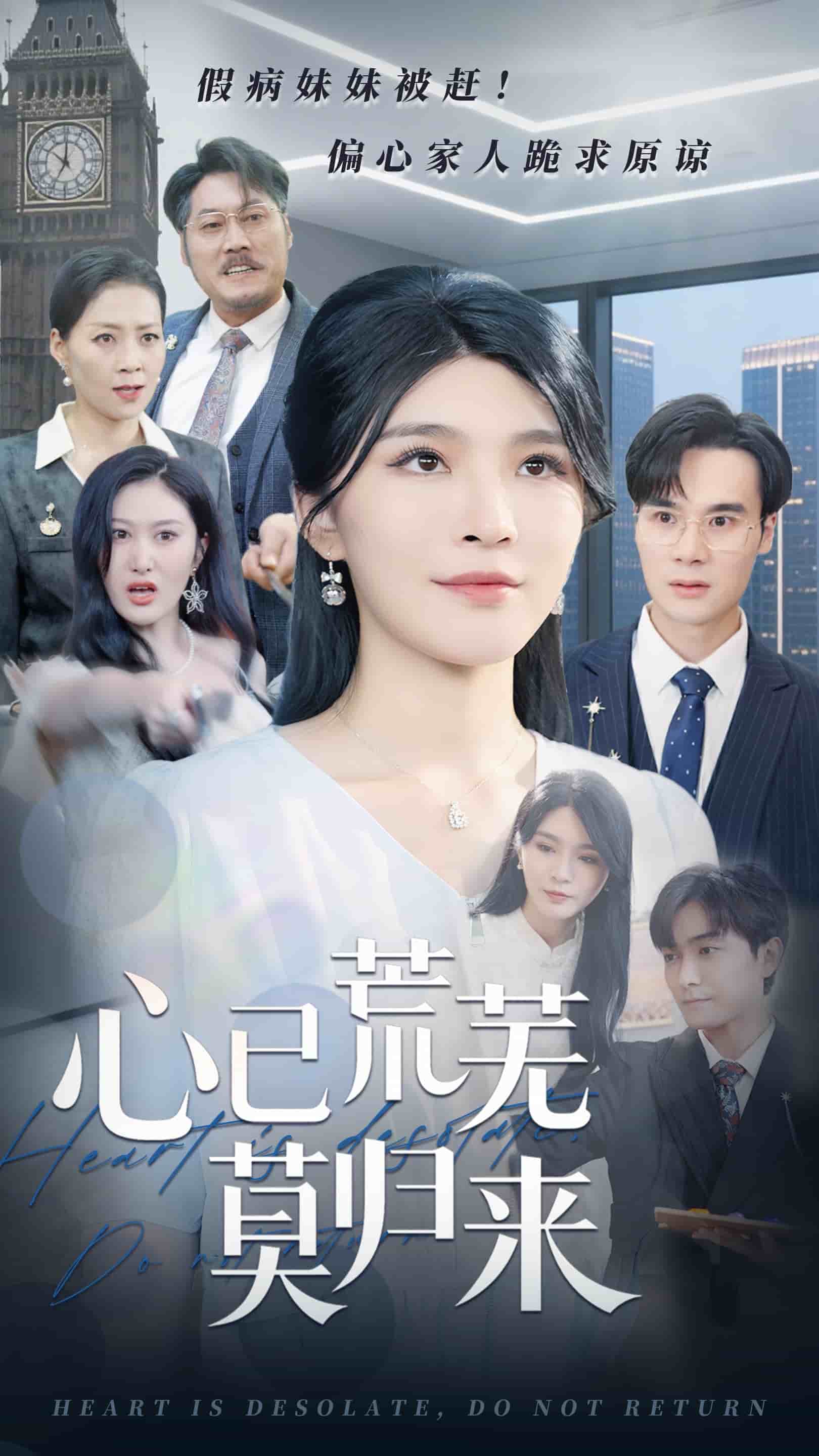 心已荒芜莫归来封面图