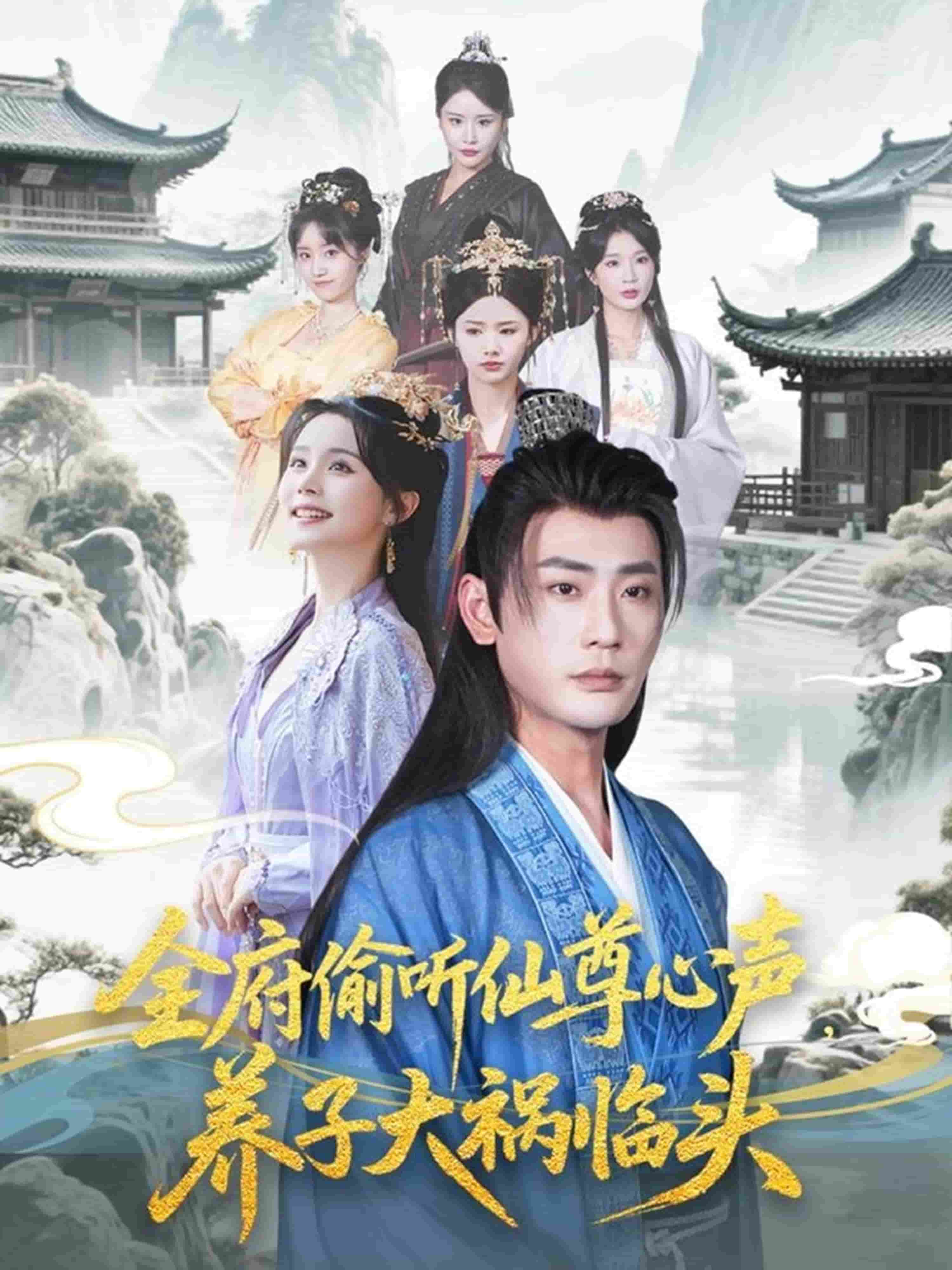 全府偷听仙尊心声，养子大祸临头封面图