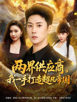 两界供应商，我一手打造超凡帝国封面图