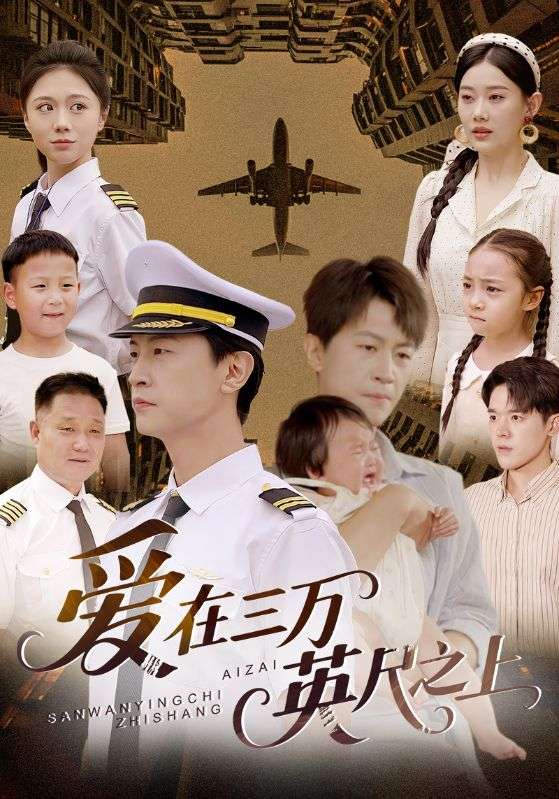 爱在三万英尺之上封面图