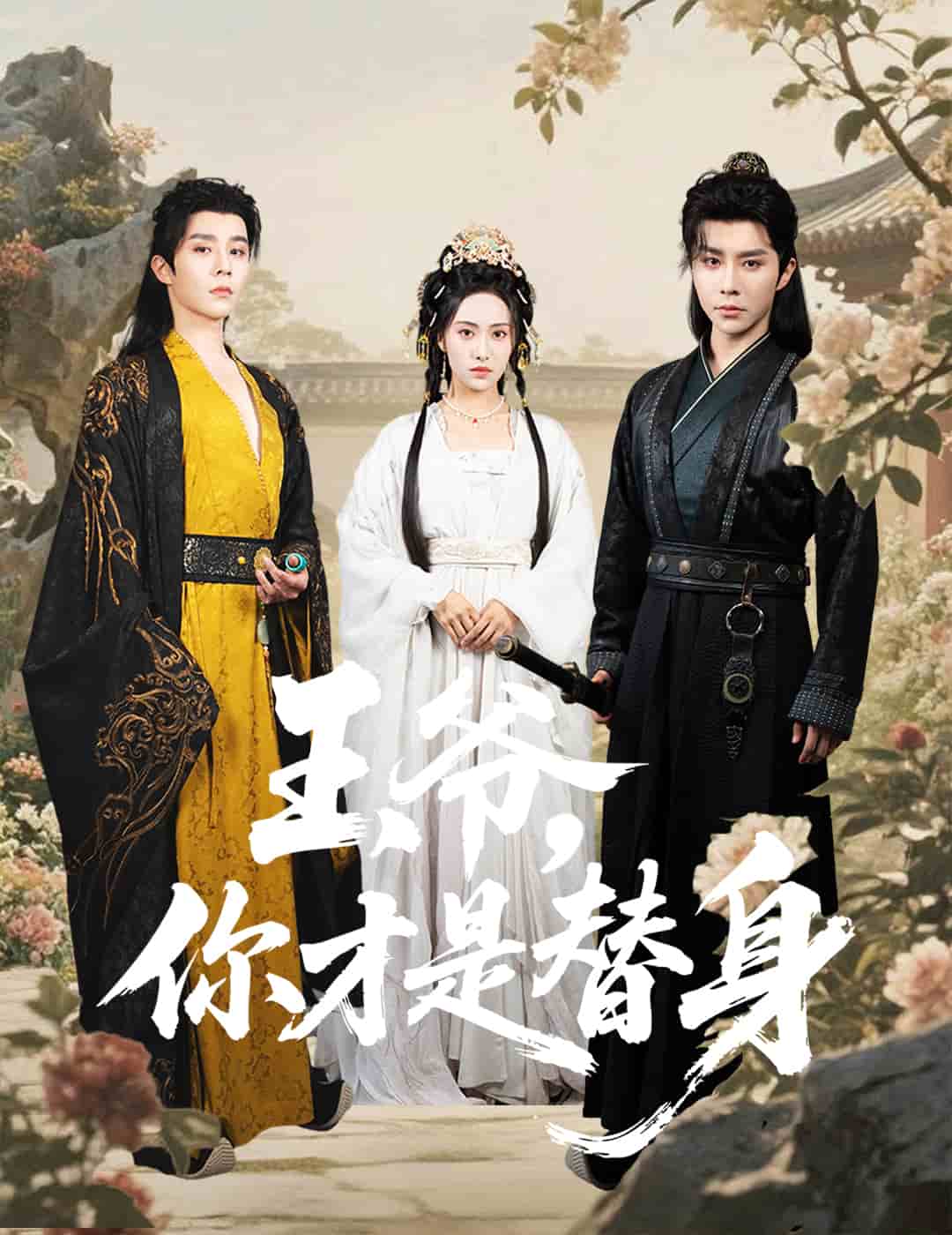 王爷你才是替身封面图