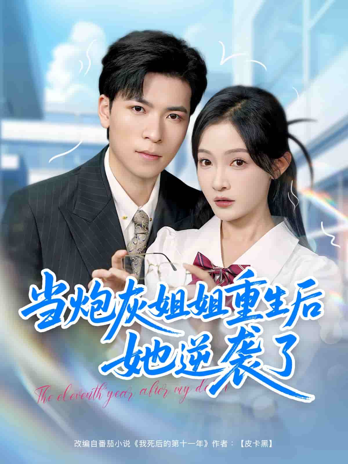 当炮灰姐姐重生后她逆袭了封面图