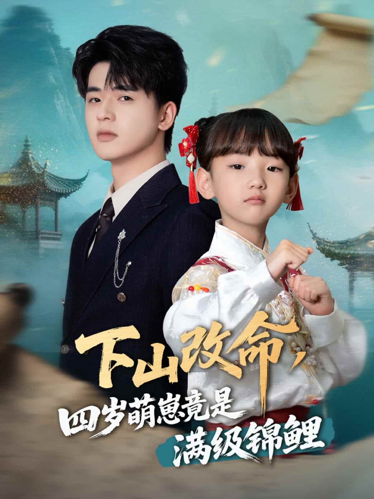 下山改命，四岁萌崽竟是满级锦鲤封面图