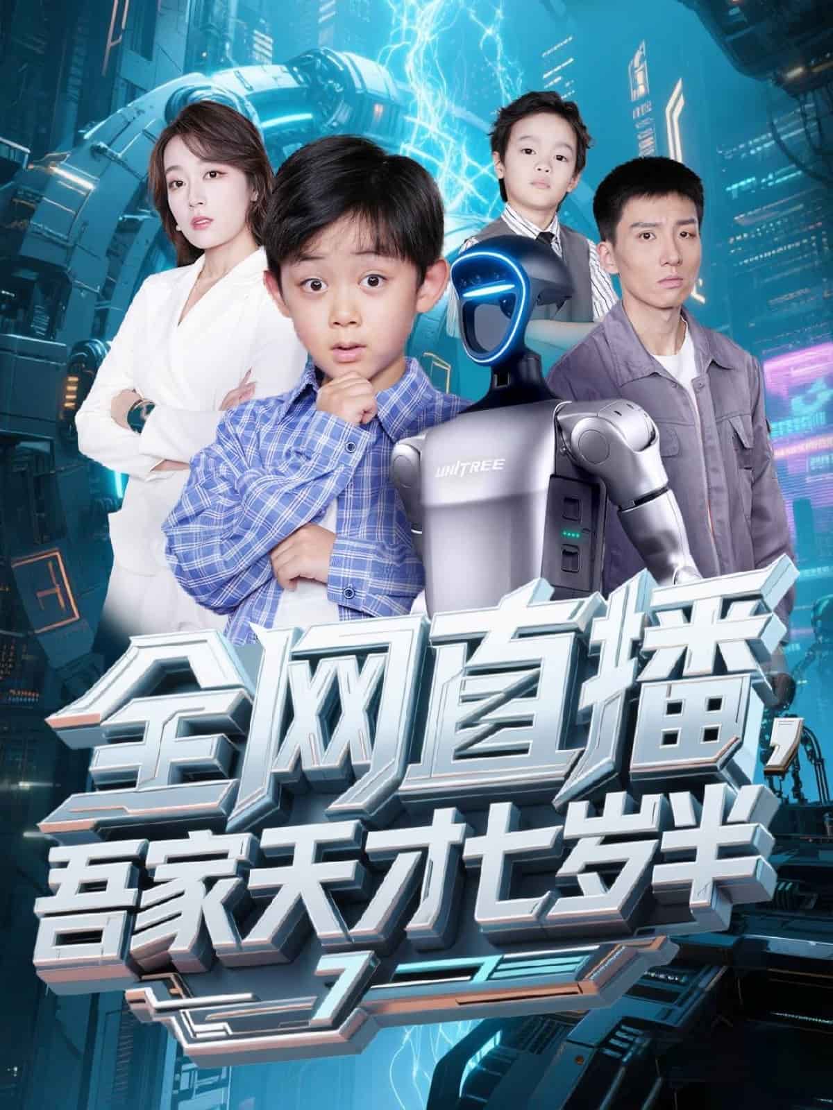 全网直播吾家天才七岁半封面图