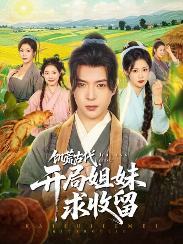 饥荒古代，开局姐妹求收留封面图