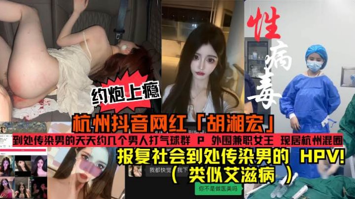 杭州抖音网红「胡湘宏」约炮上瘾报复社会到处传染男的HPV封面图