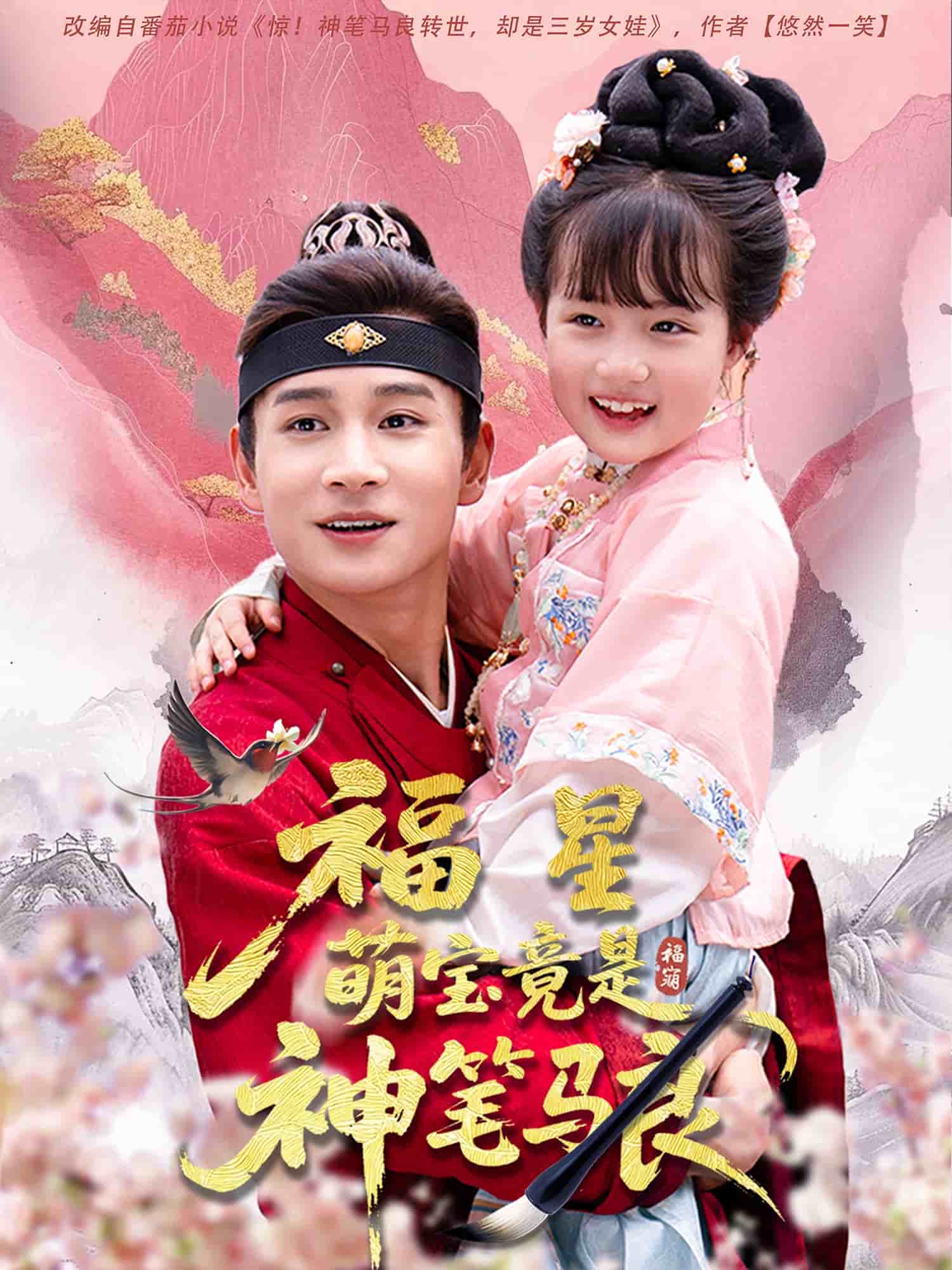 福星萌宝竟是神笔马良封面图