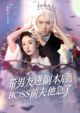 带男友进副本后，BOSS前夫他急了封面图