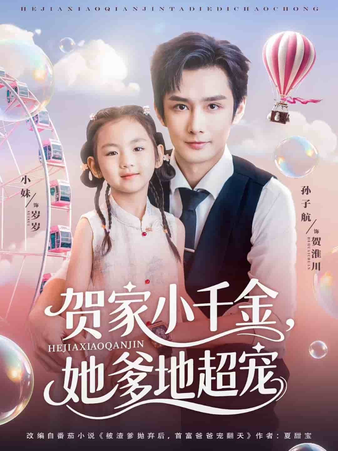 贺家小千金她爹地超宠封面图