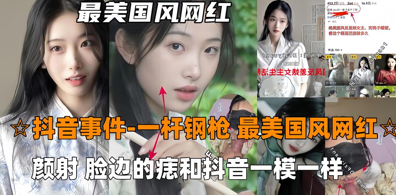 火爆【抖音吃瓜-一杆钢枪】最美国风网红726,被一杆钢枪大神PUA颜射，陌生人三p封面图