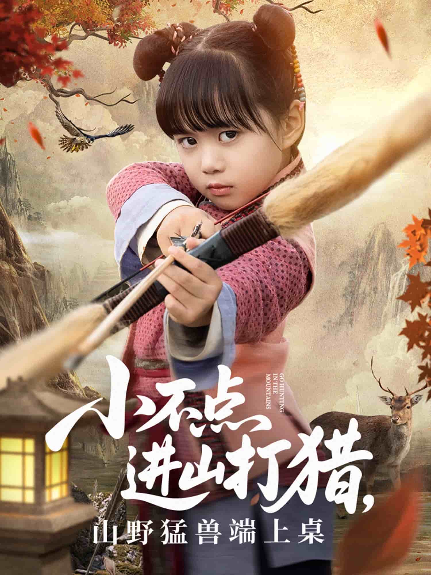 小不点进山打猎，山野猛兽端上桌封面图