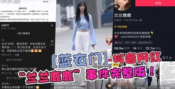 抖音网红“兰兰鹿鹿”事件详情封面图
