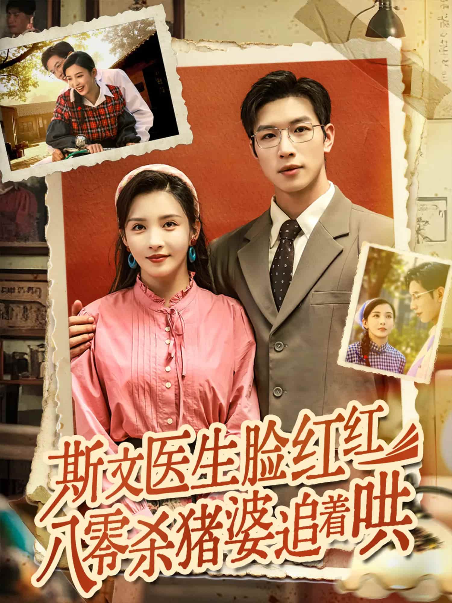 斯文医生脸红红八零杀猪婆追着哄封面图