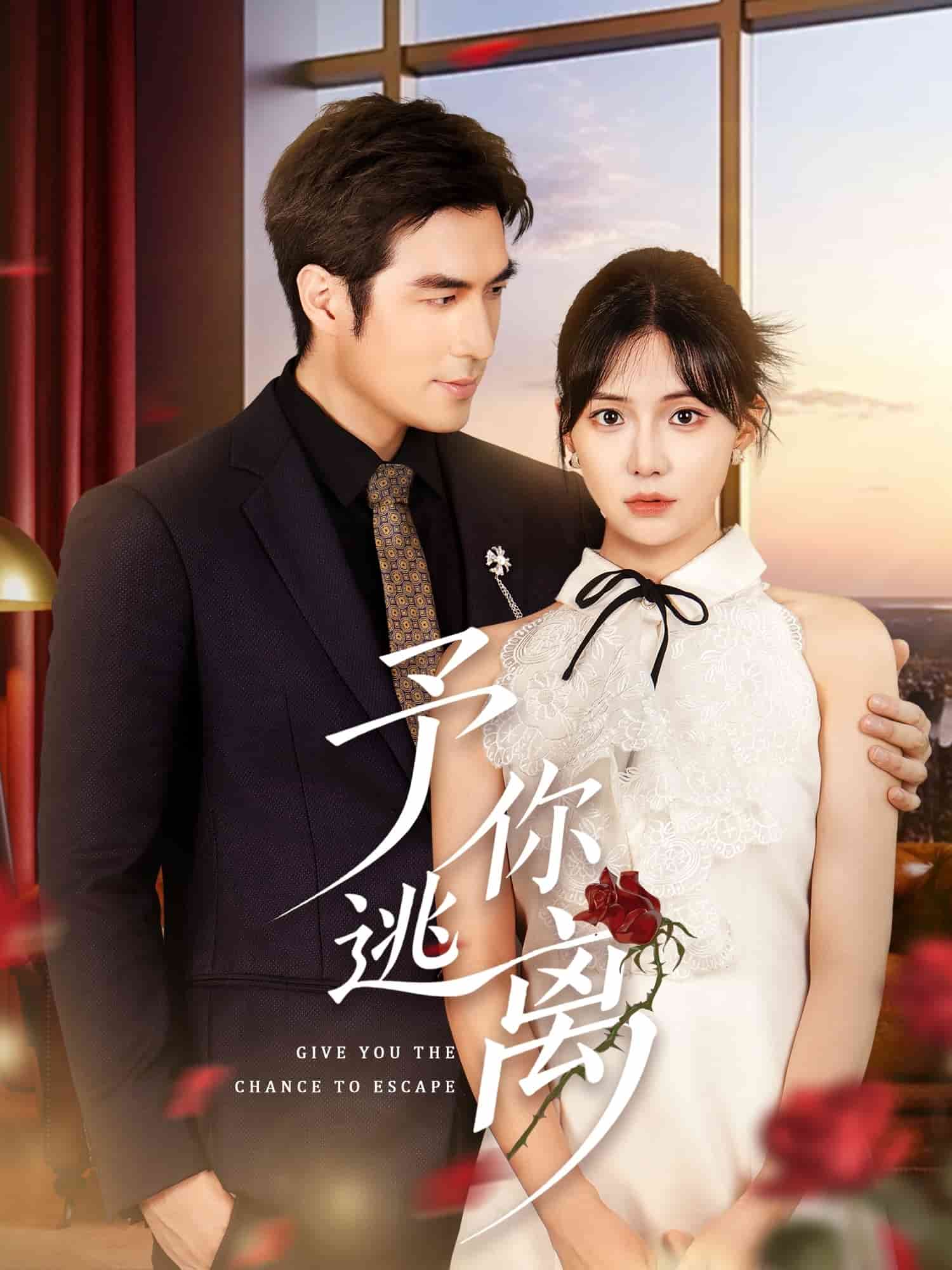 予你逃离封面图