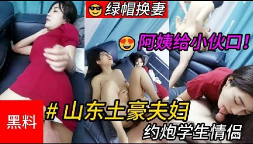 阿姨给小伙口!山东土豪夫妇约炮学生情侣封面图