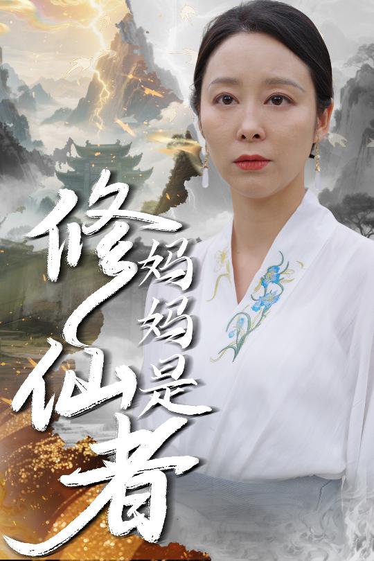 妈妈是修仙者封面图