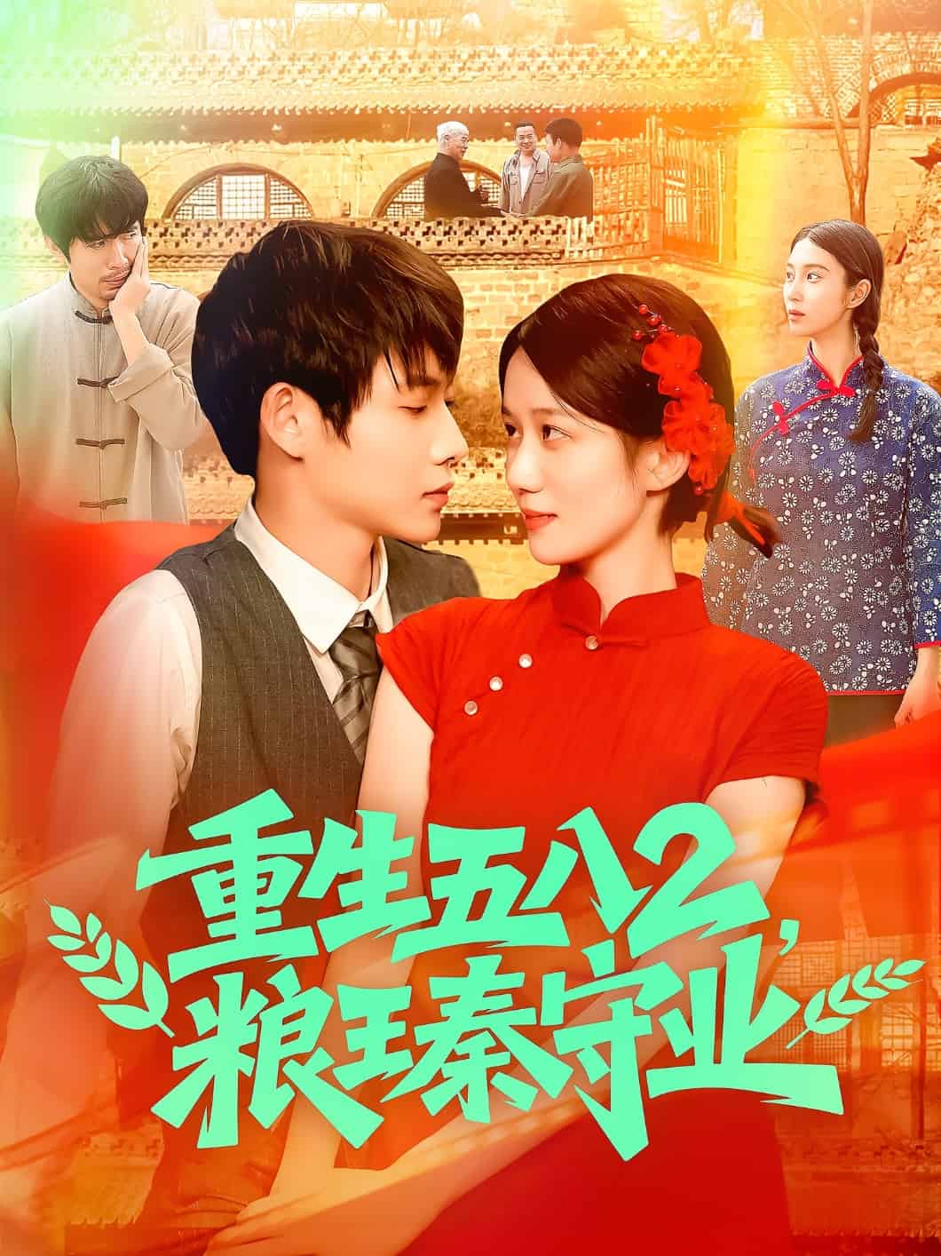 重生五八2粮王秦守业封面图