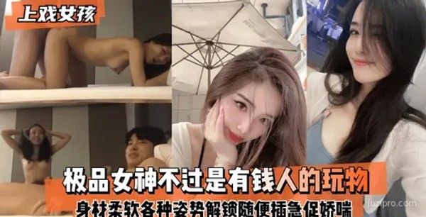 上戏女孩：魅力身材与多面特技展示封面图