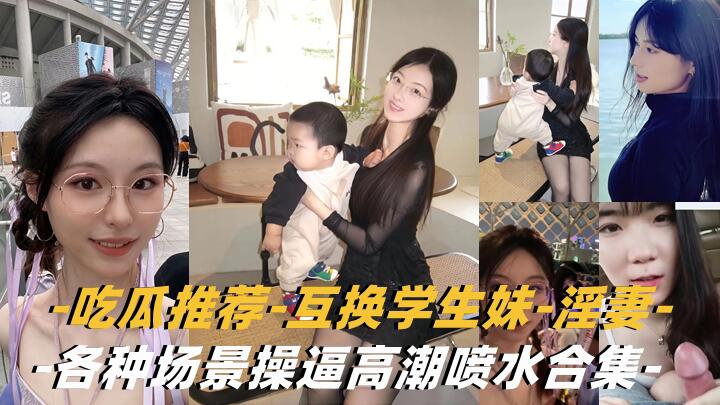 【互换淫妻-学生妹】各种场景操逼高潮喷水合集封面图